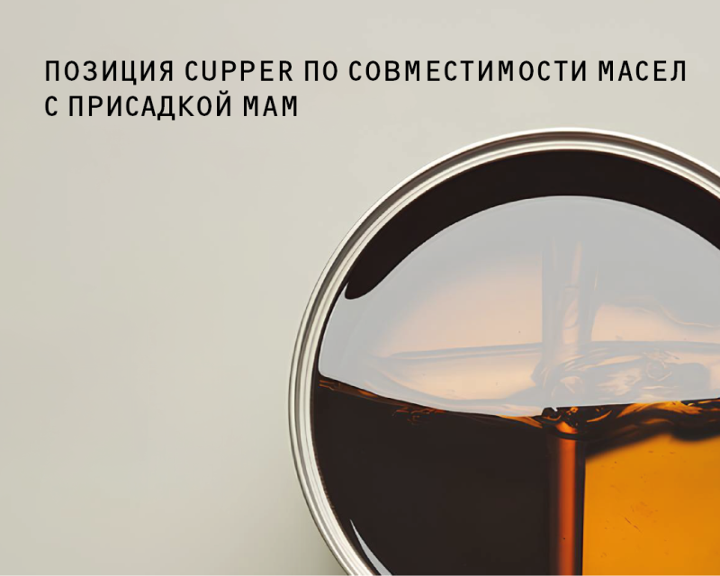 Позиция КУППЕР о совместимости масел с присадкой МАМ